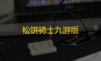 松饼骑士九游版
