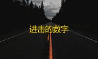 进击的数字