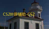 CS2叶辞辅助-CS2单板功能绘制叶辞工具免费版